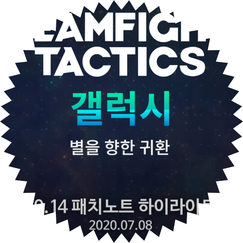  롤토체스 10.14 전략적 팀 전투 패치 노트