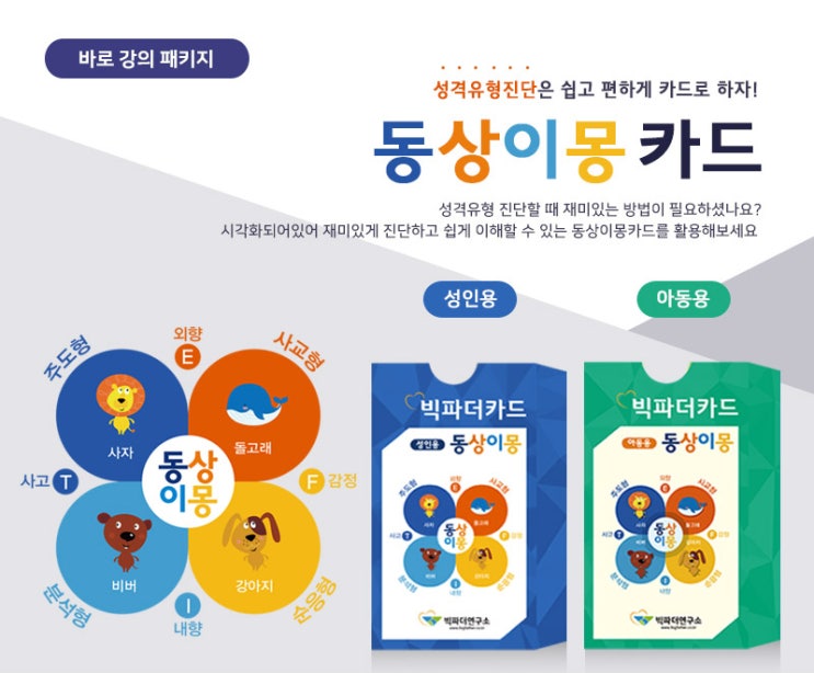  성격유형검사 쉽고 재미있게 하자! < 동상이몽 카드 >