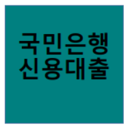  국민은행 신용대출 / 서류 금리등  알아볼래?