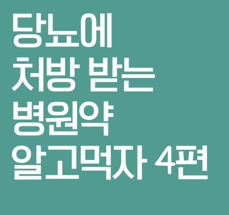  당뇨에 처방받는 병원약 알고 먹자 4편 - 메글리티나이드 , 알파-글루코시다제 억제제