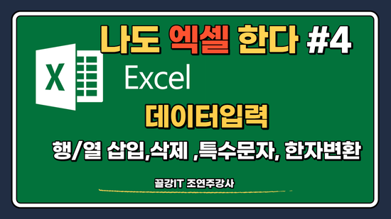  [엑셀강좌] 나도 엑셀 한다!! 시리즈 4강