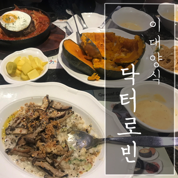  [서울 서대문구 / 이대 맛집] "닥터로빈" - 건강한 홈메이드식 양식이이지만 존맛탱!