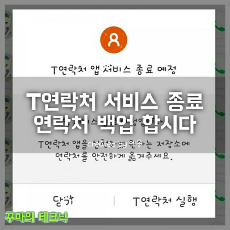  잘쓰던 T연락처 앱 서비스 종료. 전화번호 옮기는 방법