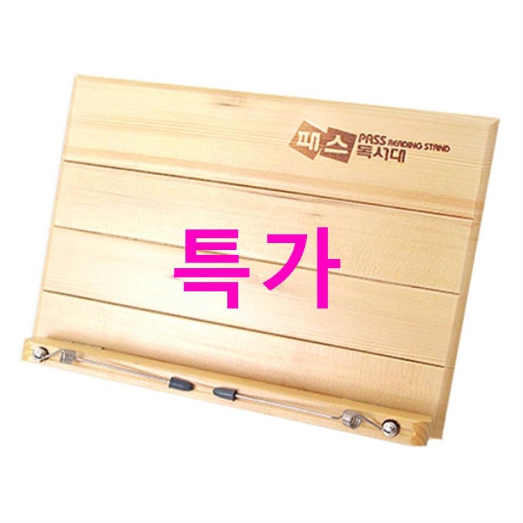 오늘의 셀제품 투영디자인 뉴패스 원목 독서대 리스트 오늘의 셀제품 투영디자인 뉴패스 원목 독서대 리스트