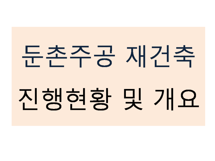  둔촌주공 아파트 진행현황