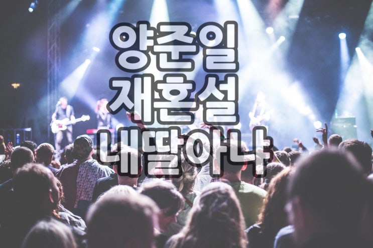  비디오스타 양준일 재혼설과 전처사이의 딸 루머 해명