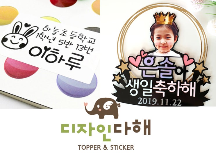  어린이집준비물/디자인다해 네임스티커&기념일 토퍼