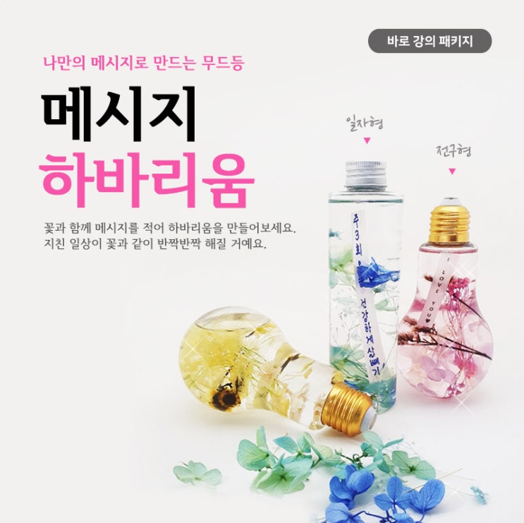  나만의 메시지로 만드는 무드등 메시지 하바리움