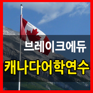 캐나다어학연수 비자 재개 & 밴쿠버어학원 7월 13일 재오픈