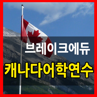  캐나다어학연수 비자 재개 & 밴쿠버어학원 7월 13일 재오픈