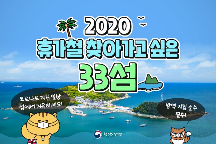  2020년 휴가철 찾아가고 싶은 33섬