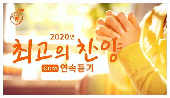 동방번개/2020년 최고의 찬양 CCM 15곡연속듣기 — CCM 찬양 모음