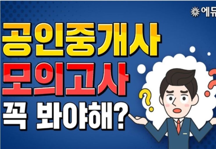  [홍대공인중개사학원] 에듀윌 모의고사 꼭 봐야되는 이유! 모의고사 접수