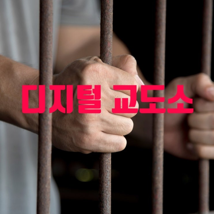  디지털 교도소의 등장!