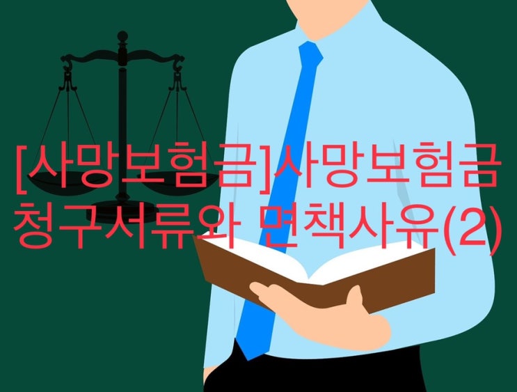  [사망보험금]사망보험금 청구서류와 면책사유(2)