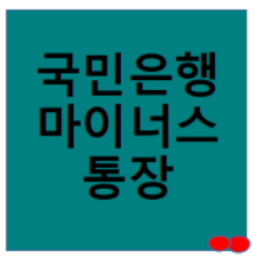  국민은행 마이너스통장 / 발급대상과 서류 알아보자