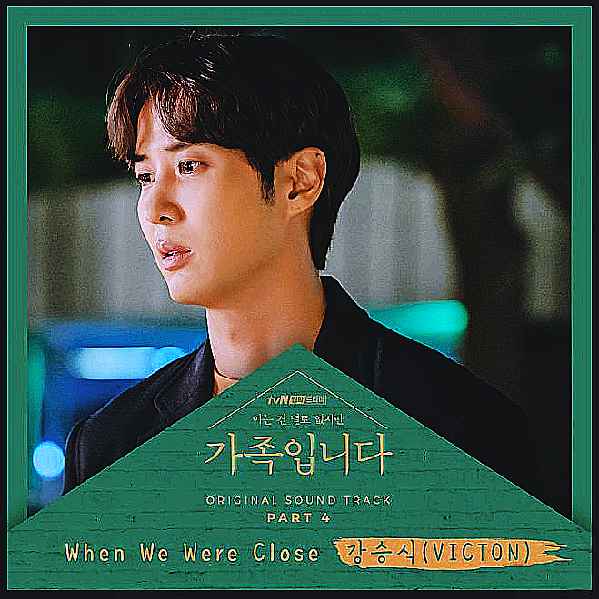  [강승식 (VICTON)] When We Were Close (아는 건 별로 없지만 가족입니다 OST Part 4) (듣기/가사/MV) / 현석's 오늘의 노래 추천
