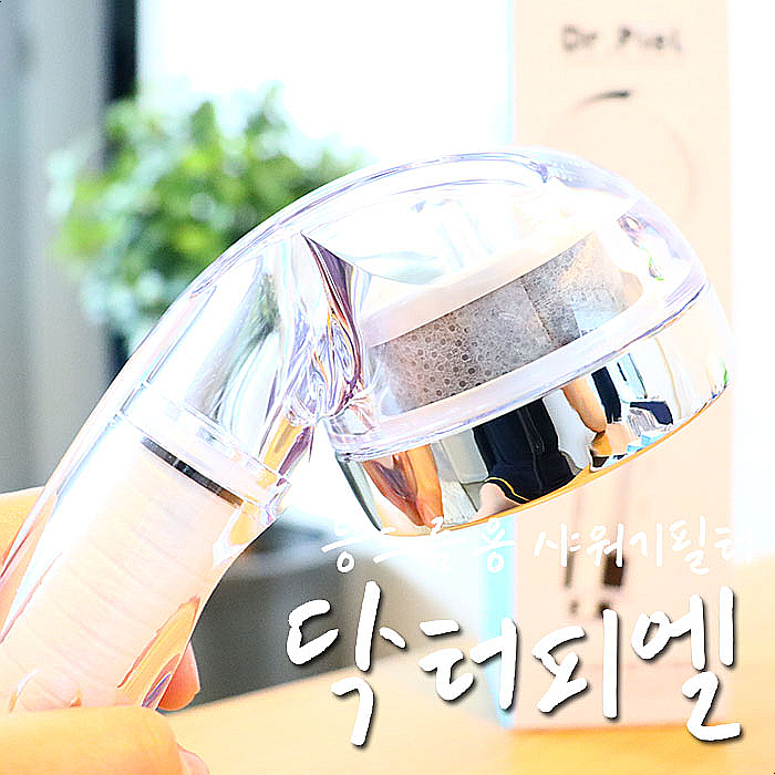  닥터피엘 샤워기 필터, 등드름 때매 써본 내돈내산 후기-.