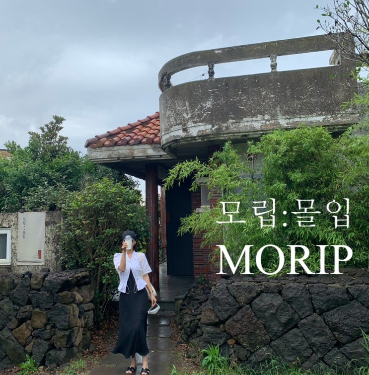  제주 모립 MORIP COFFEE 애월카페 분위기깡패