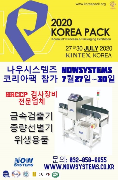  2020 KOREA PACK NOWSYSEM 참가 안내