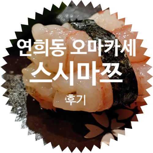 연희동 일식당 오마카세 초밥 전문전 스시마쯔 방문 후기: 회식 술자리 추천