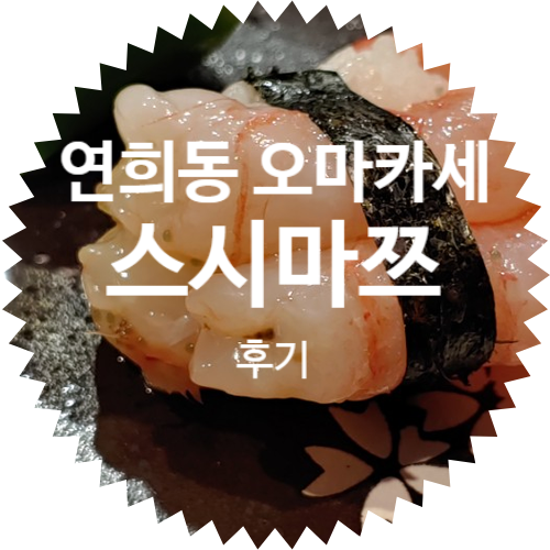  연희동 일식당 오마카세 초밥 전문전 스시마쯔 방문 후기: 회식 술자리 추천
