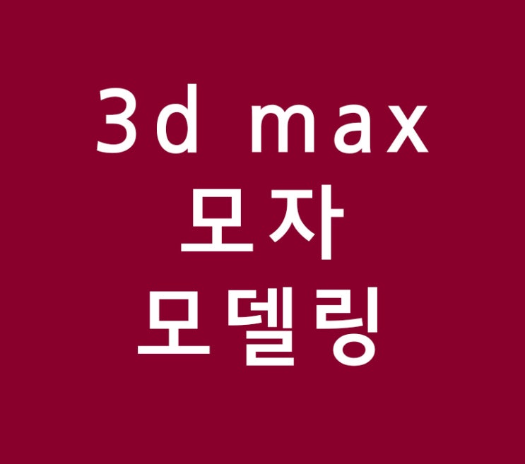 3d max 모자모델링
