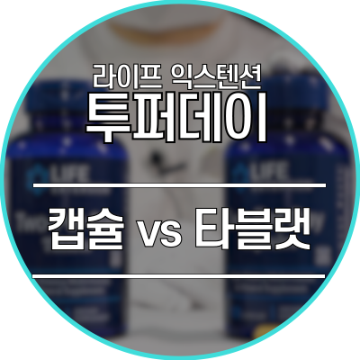  라이프익스텐션 투퍼데이 - 직장인 필수 영양제 종합비타민