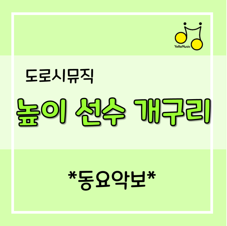  [동요추천] 도로시뮤직 "높이선수 개구리" 가사,악보