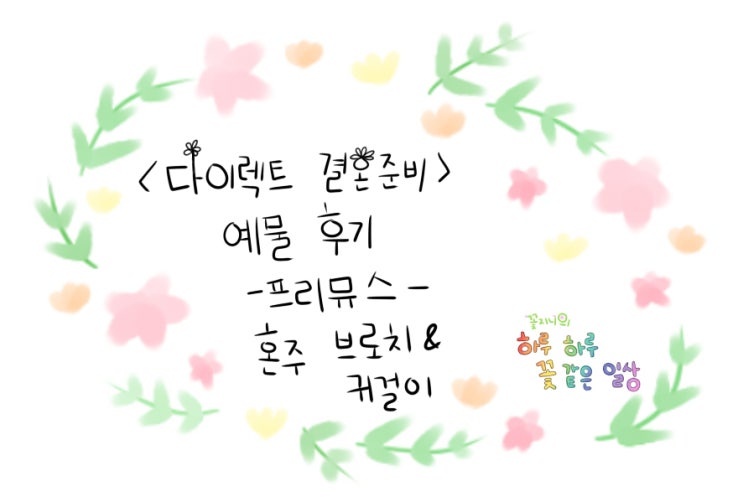  [결혼준비중]프리뮤스 예물편-혼주 브로치&귀걸이set