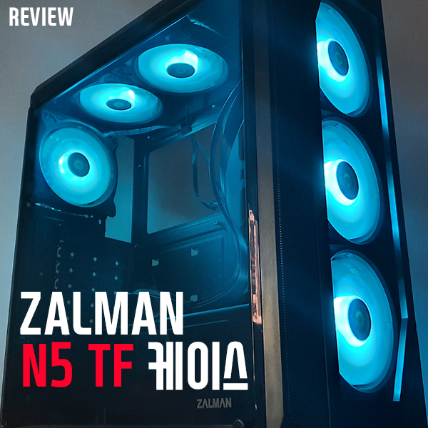 가성비케이스 잘만(ZALMAN) N5 TF 케이스 리뷰