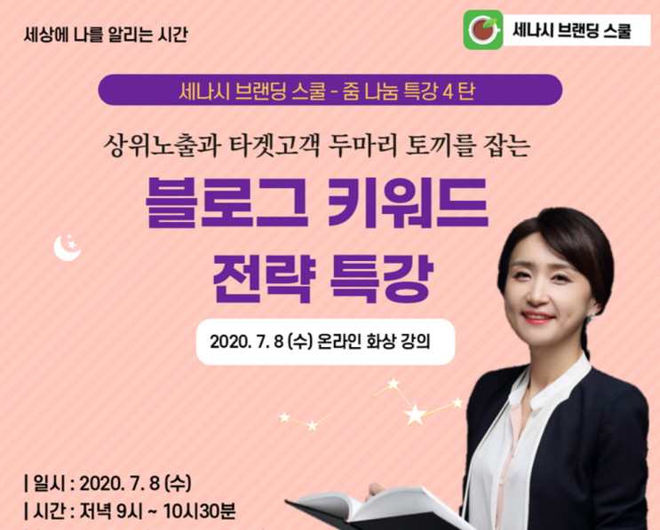  (이제이는 업데이트 중)세나시 zoom 나눔특강 4탄  블로그키워드 전략 특강 _나만의 전략키워드리스트를 만들기 도전!!