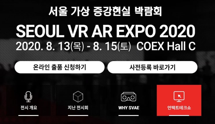  2020 서울 vrar 엑스포 사전등록 무료 코로나방역 안내