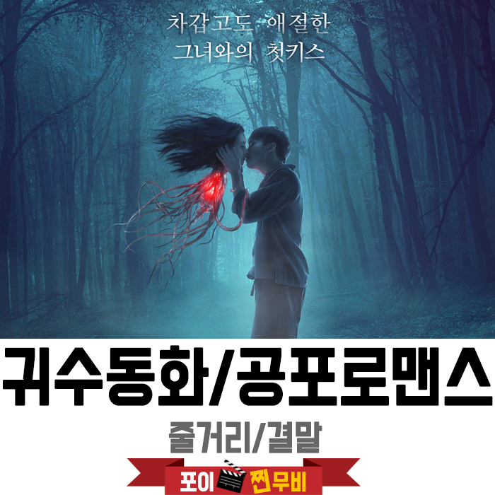 귀수동화 줄거리 결말(2019)오감자극 판타지 로맨스