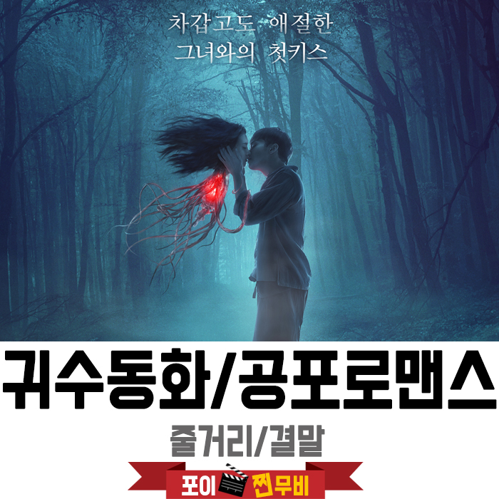  귀수동화 줄거리 결말(2019)오감자극 판타지 로맨스