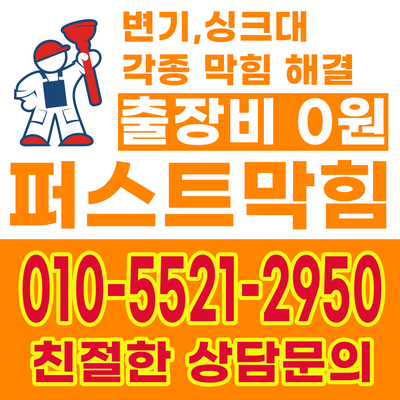  천안 변기막힘 음식물 변기막힘은 퍼스트막힘이 해결합니다~!