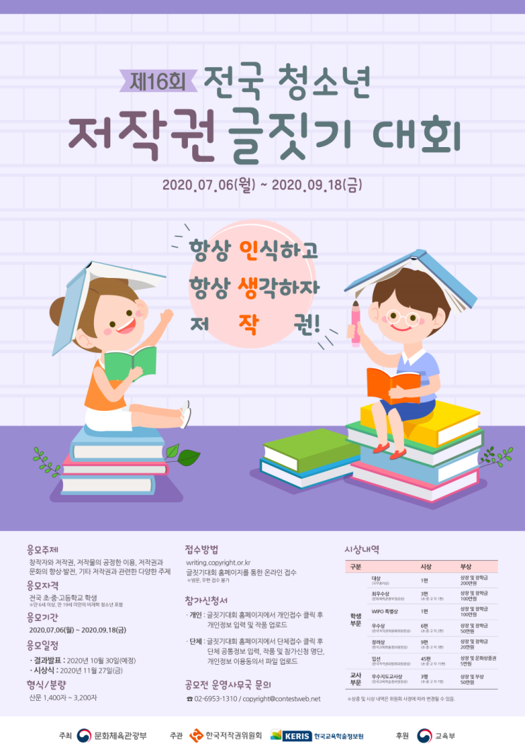 2020년 제16회 전국 청소년 저작권 글짓기 대회 (~9/18)