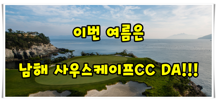 남해 사우스케이프CC를 가야할 3가지 이유