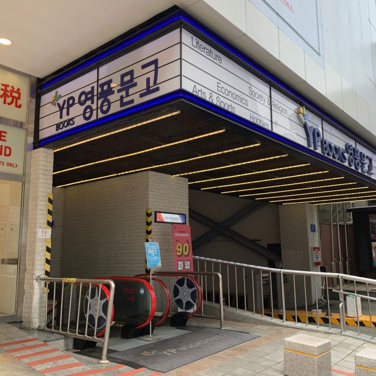 남포동 영풍문고, 책천국 피서지 남포동 영풍문고, 책천국 피서지