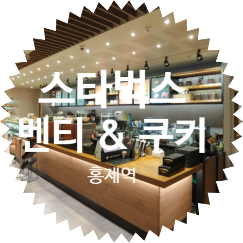 스타벅스 홍제역: 아이스 아메리카노 벤티 가격 & 화이트 초콜렛 카우보이 쿠키