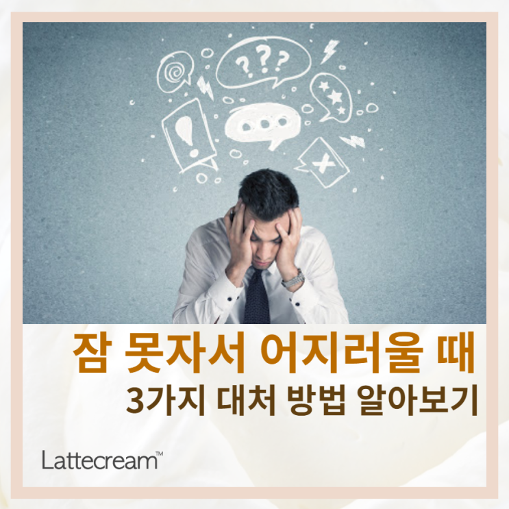  [수면부족 어지러움] 방치하면 치매까지? 3가지 대처방법