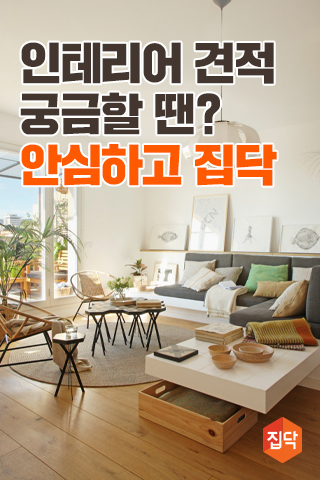  인테리어 견적 비교 / 집닥으로 현명하게 선택하기 / 인테리어비교어플 / 인테리어 앱