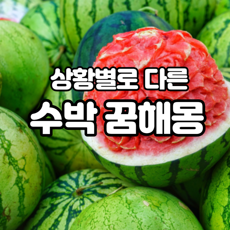 수박 해몽, 수박 관련 꿈