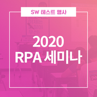  [2020 RPA 세미나] 세미나 발표 동영상 링크