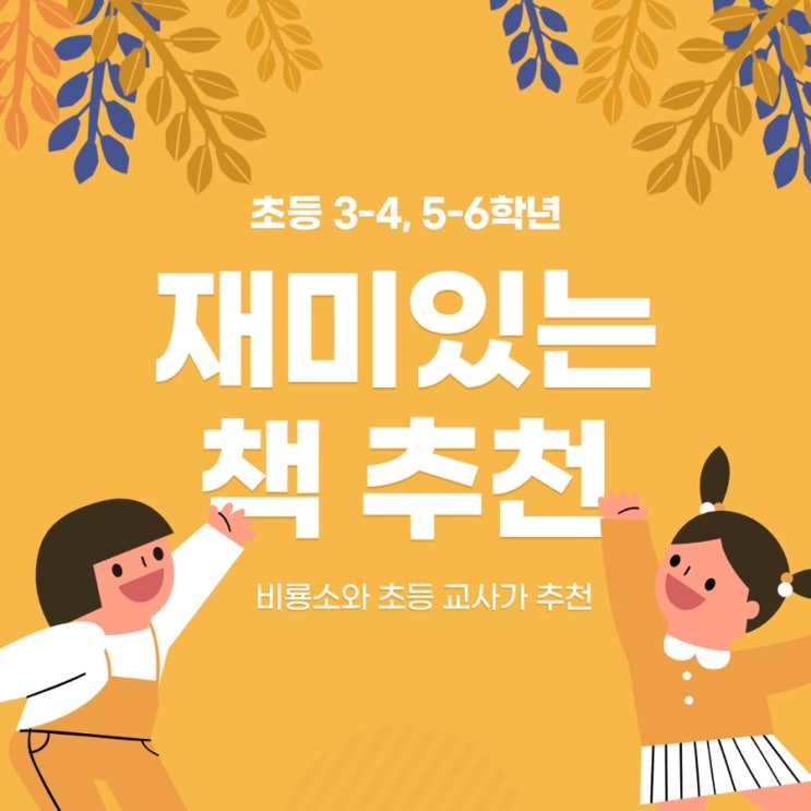 초등 고학년 재미있는 책 추천(비룡소 유튜브 참고!)
