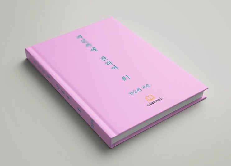  생애 첫 책을 썼습니다. 전자책 쓰기 첫걸음!