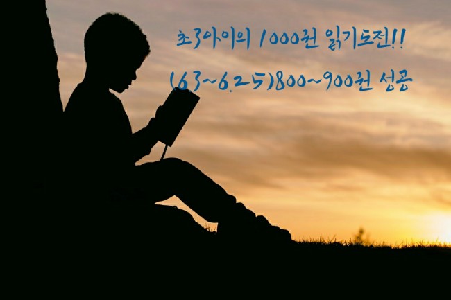  [1000권읽기] 스스로 책읽기를 잘하는 아이- 목표달성 임박