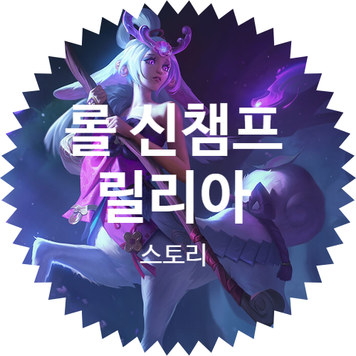  롤 신챔프 릴리아: 스킬 및 배경 스토리
