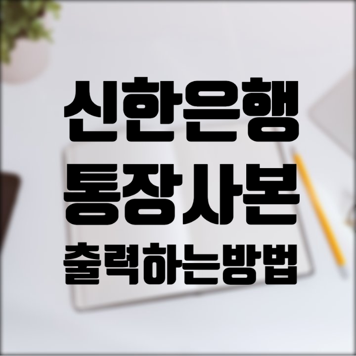  신한은행 통장사본 출력 방법