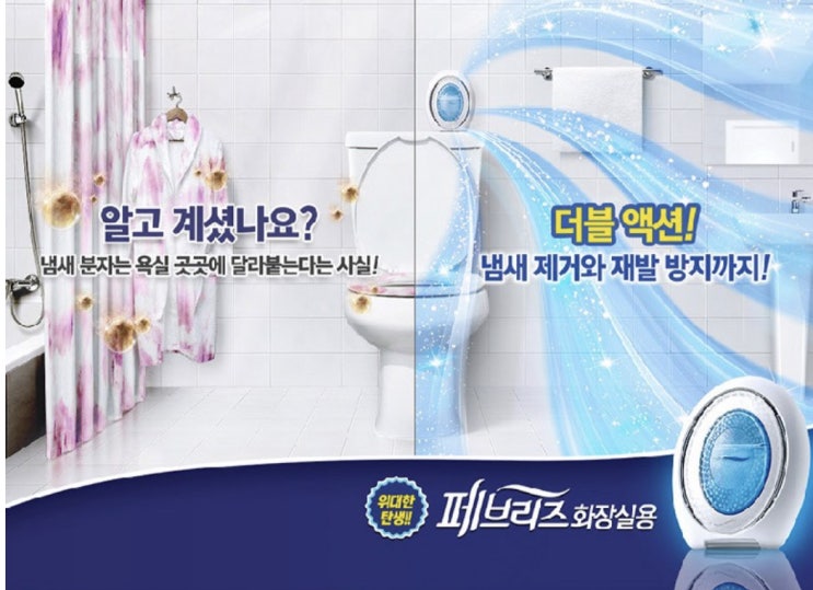  페브리즈 화장실, 냄새 분자 근본부터 잡아내는 신제품 여기서...